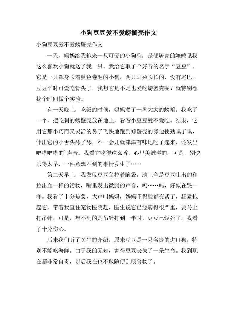 小狗豆豆爱不爱螃蟹壳作文