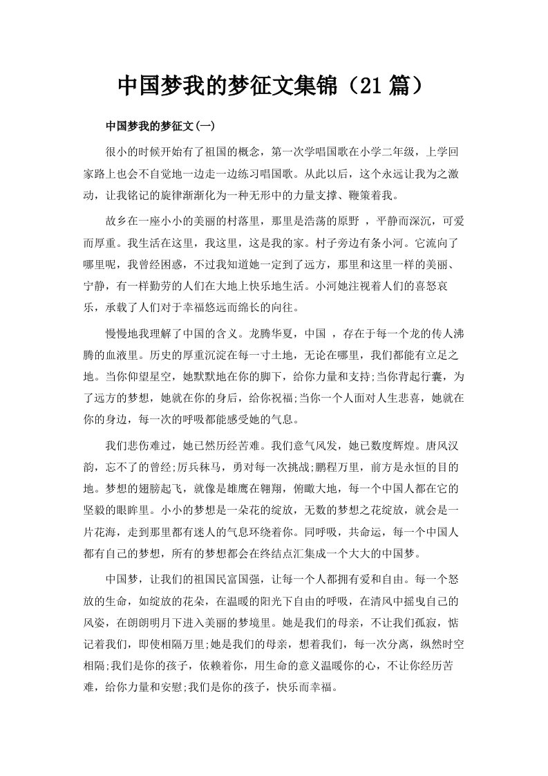 中国梦我的梦征文集锦21篇