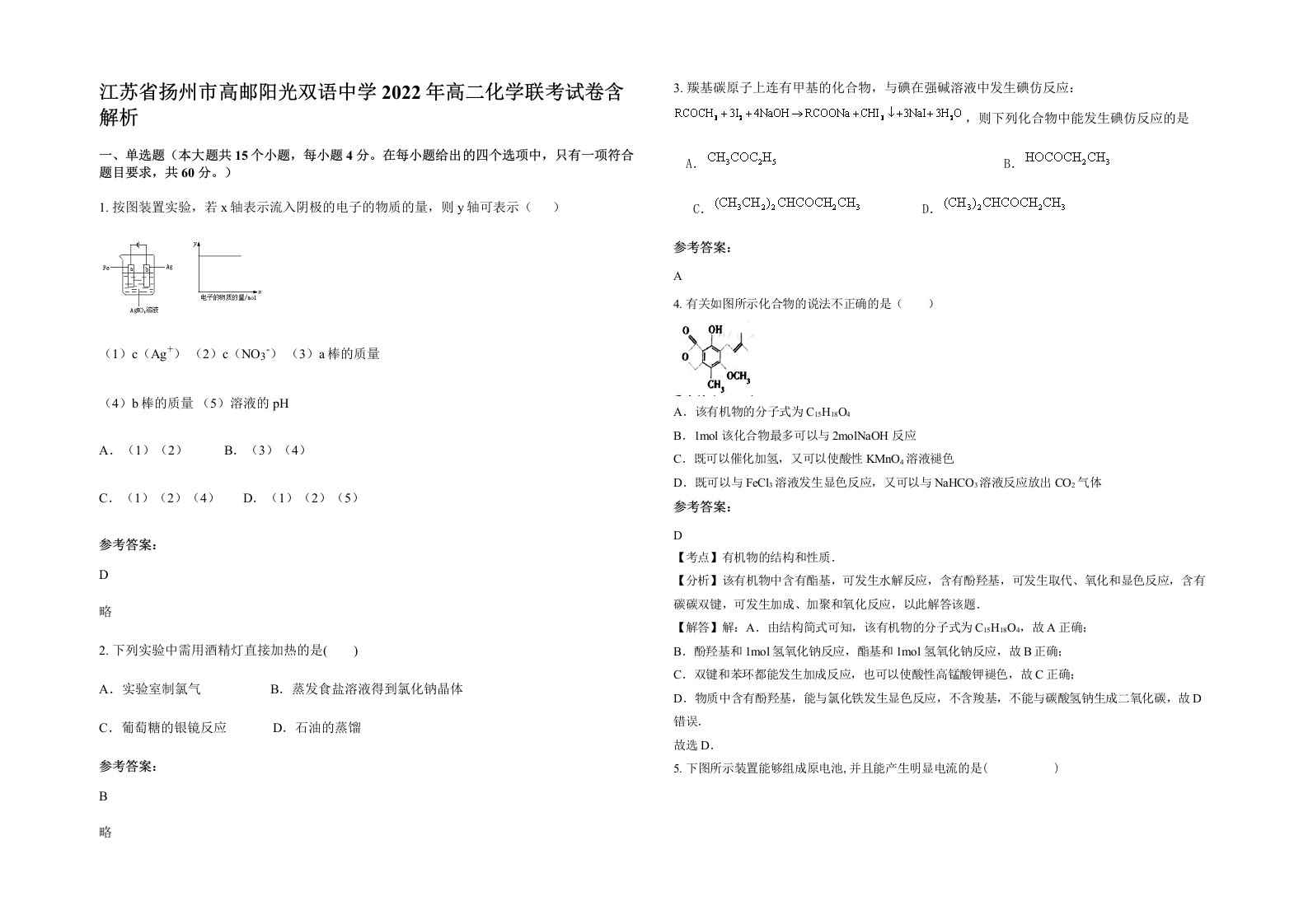 江苏省扬州市高邮阳光双语中学2022年高二化学联考试卷含解析