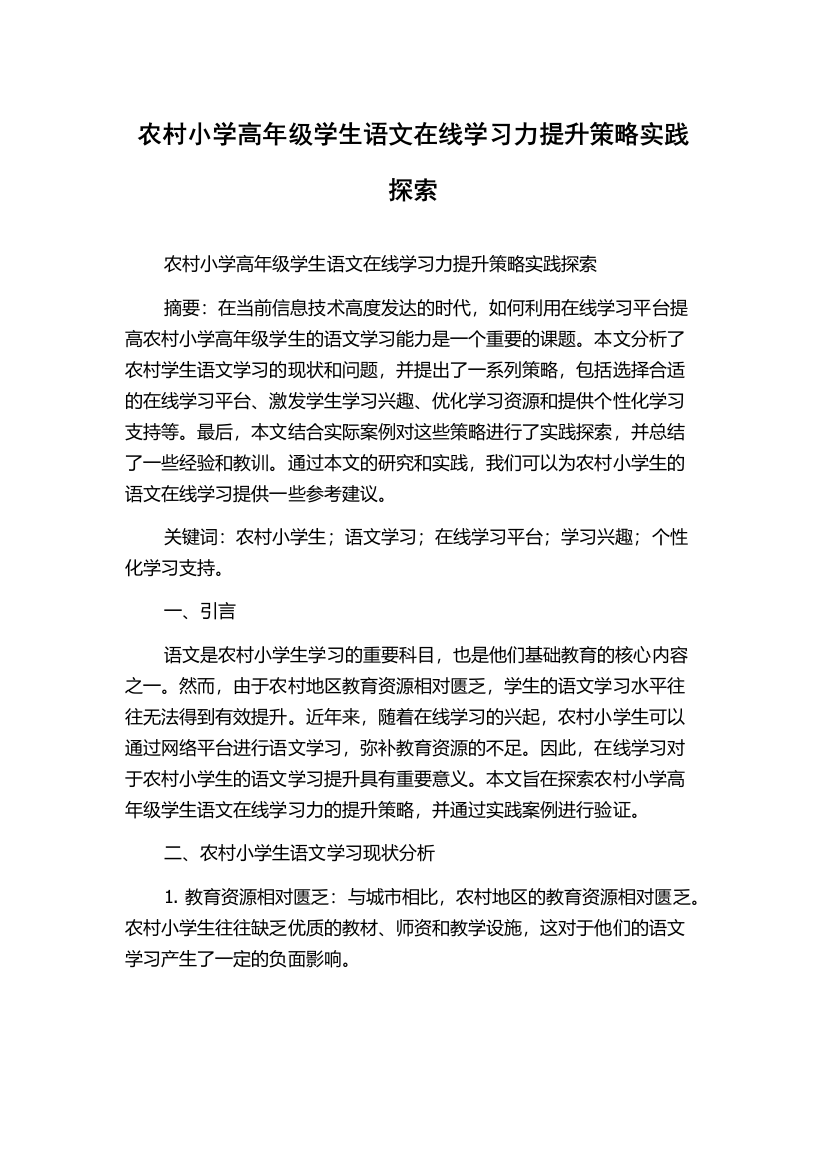 农村小学高年级学生语文在线学习力提升策略实践探索