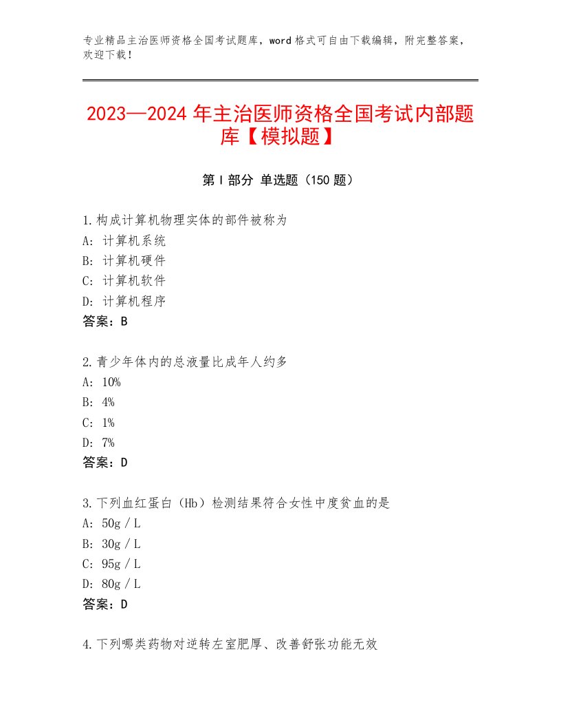 内部培训主治医师资格全国考试含答案AB卷