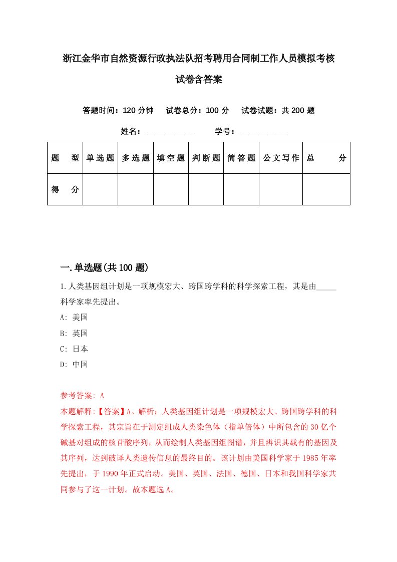 浙江金华市自然资源行政执法队招考聘用合同制工作人员模拟考核试卷含答案2