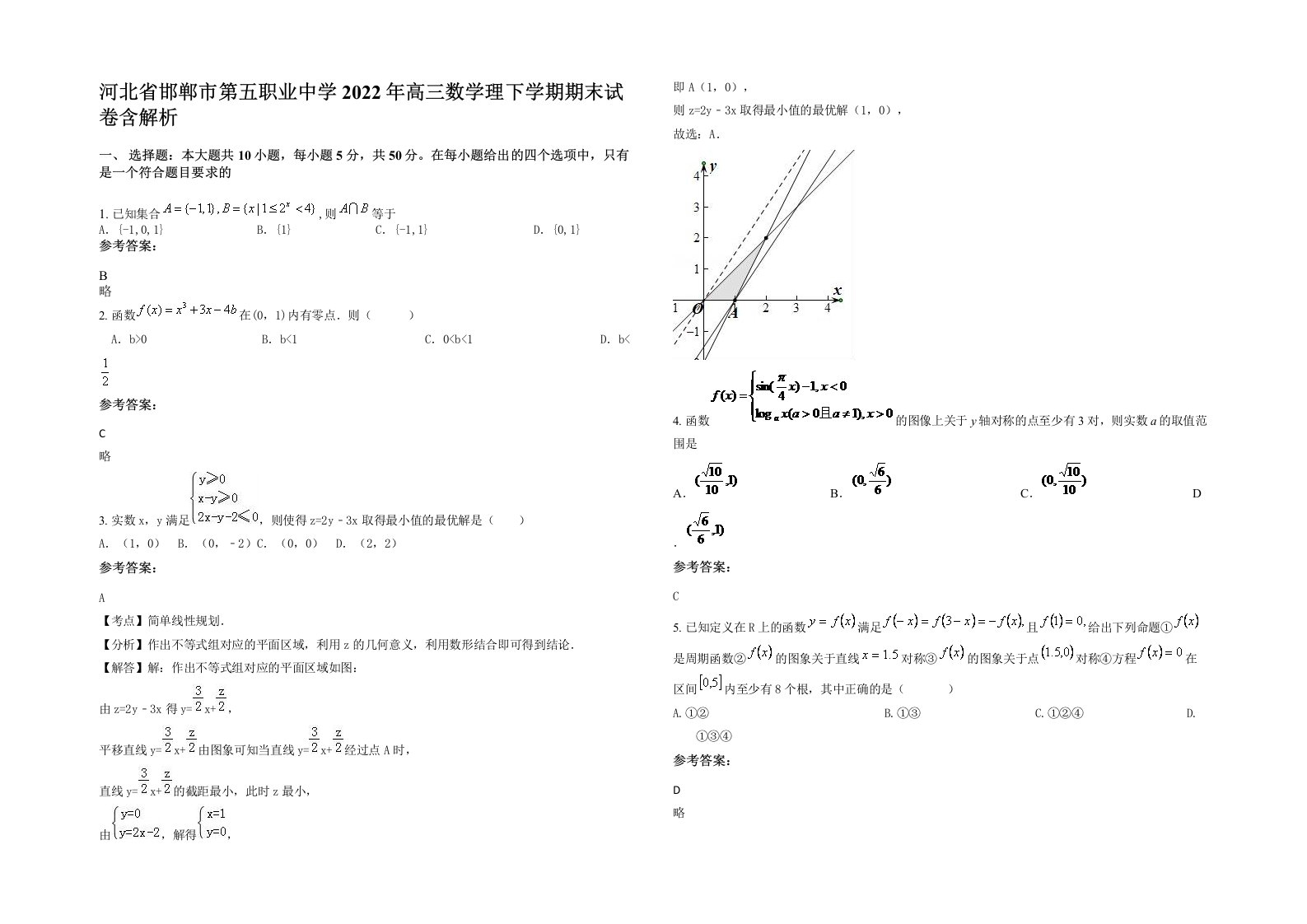 河北省邯郸市第五职业中学2022年高三数学理下学期期末试卷含解析