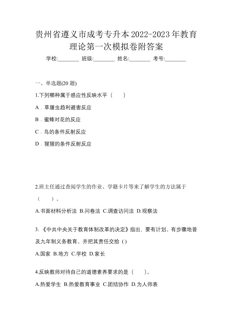 贵州省遵义市成考专升本2022-2023年教育理论第一次模拟卷附答案