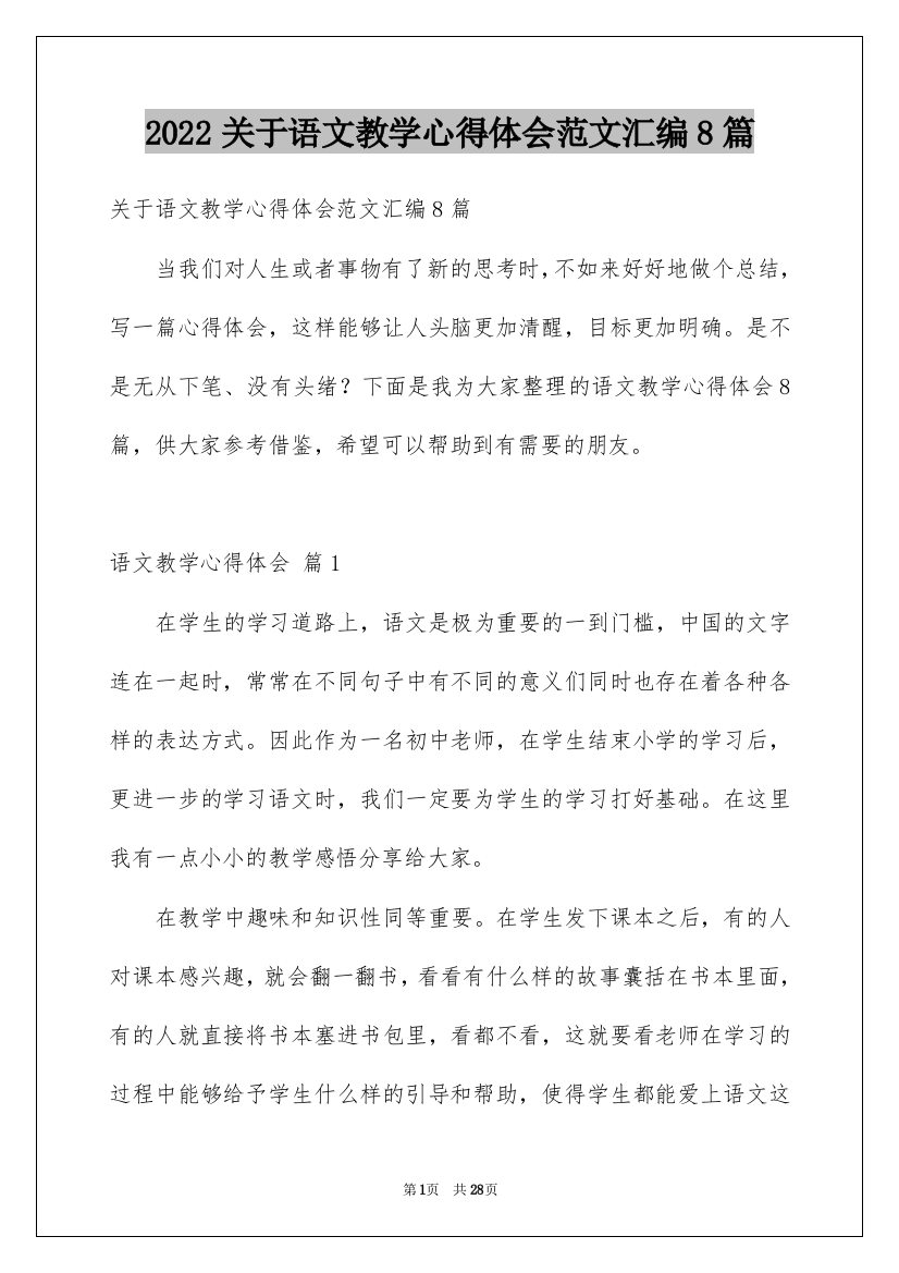 2022关于语文教学心得体会范文汇编8篇