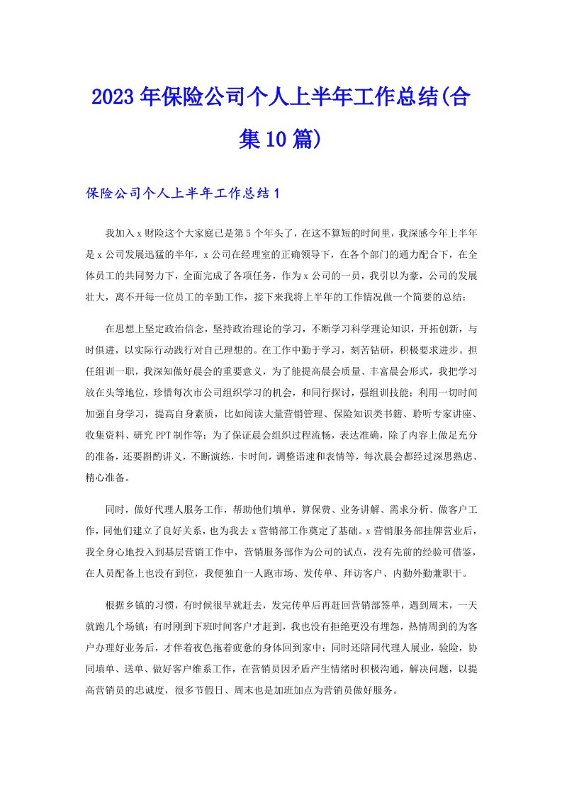 2023年保险公司个人上半年工作总结(合集10篇)