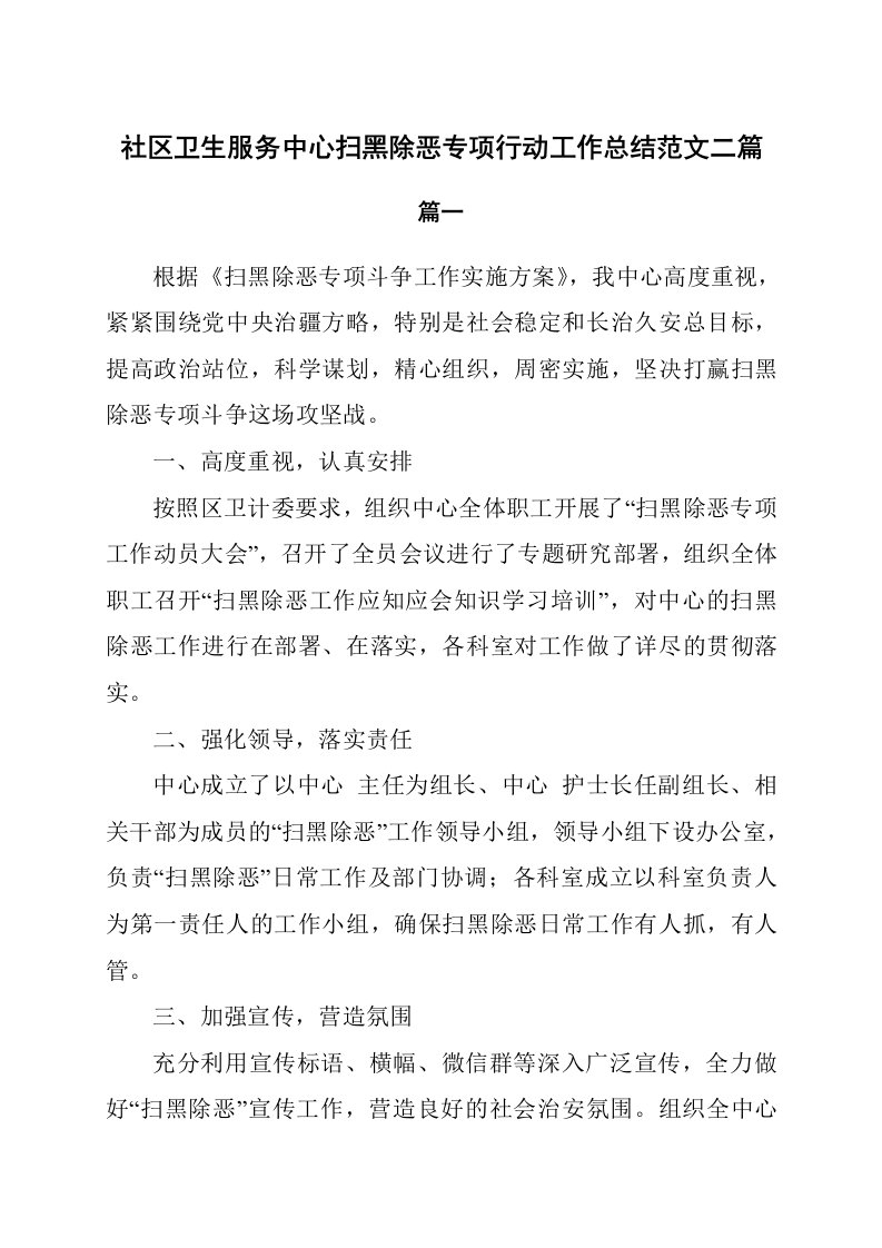 社区卫生服务中心扫黑除恶专项行动工作总结范文2篇