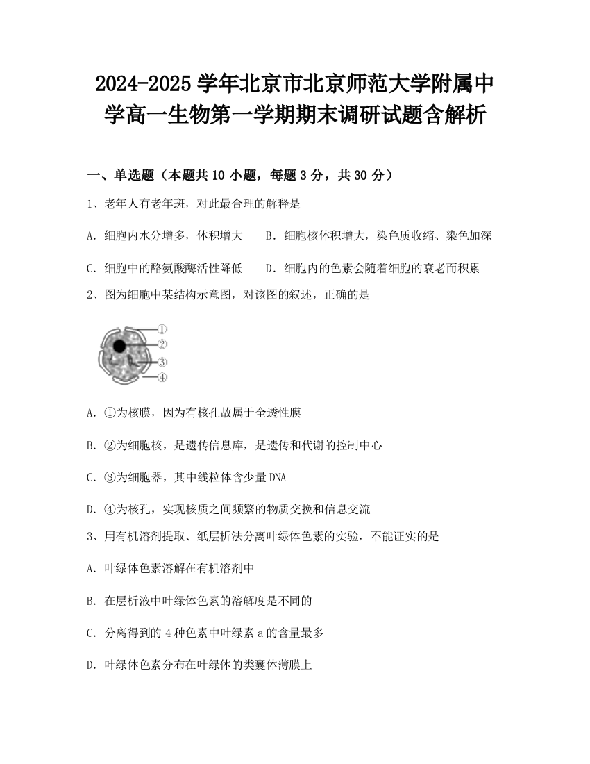 2024-2025学年北京市北京师范大学附属中学高一生物第一学期期末调研试题含解析