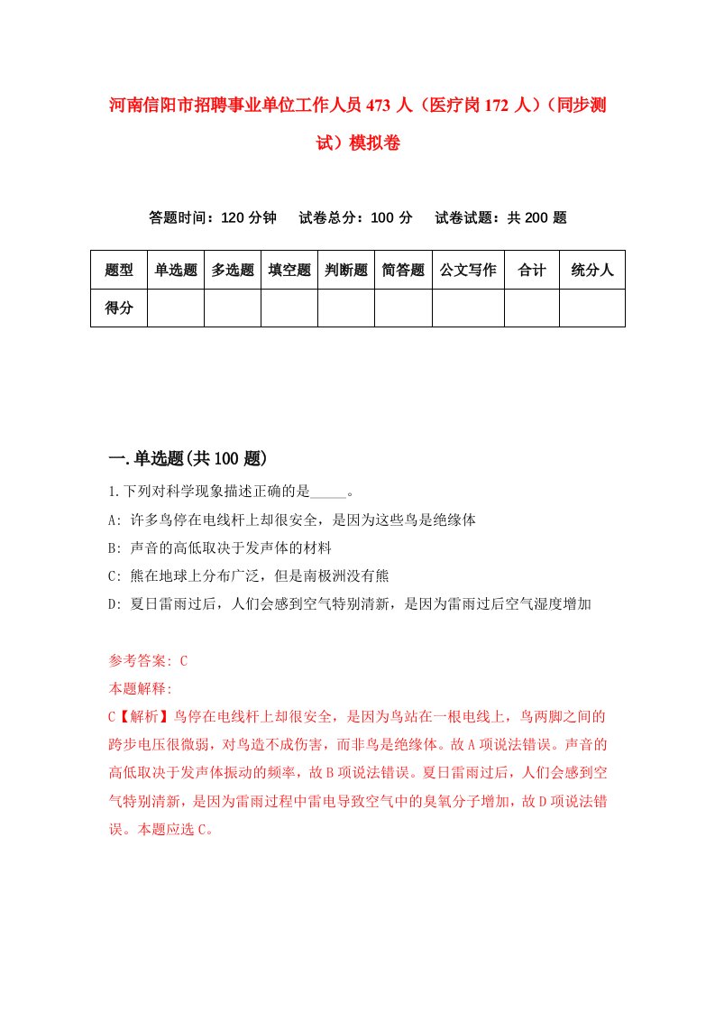 河南信阳市招聘事业单位工作人员473人医疗岗172人同步测试模拟卷第42套