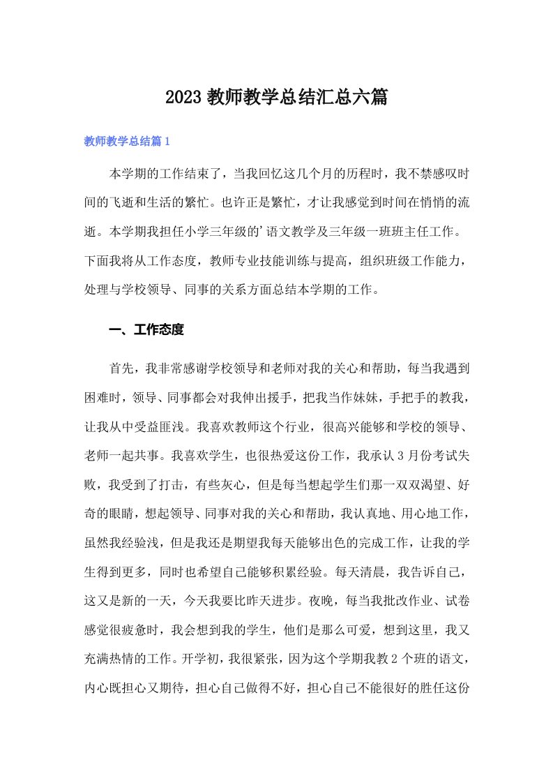 2023教师教学总结汇总六篇