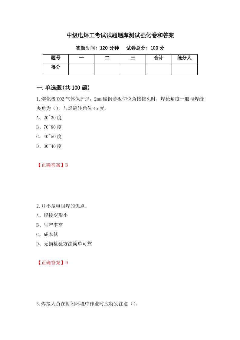 中级电焊工考试试题题库测试强化卷和答案13