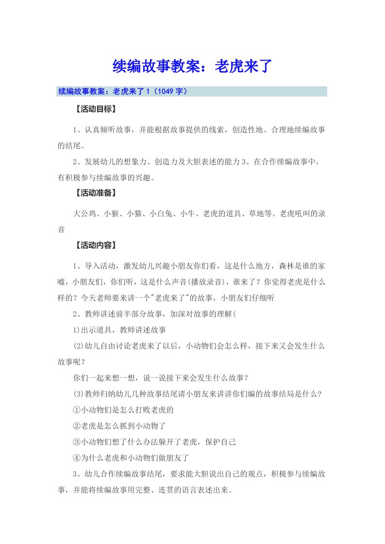 续编故事教案：老虎来了