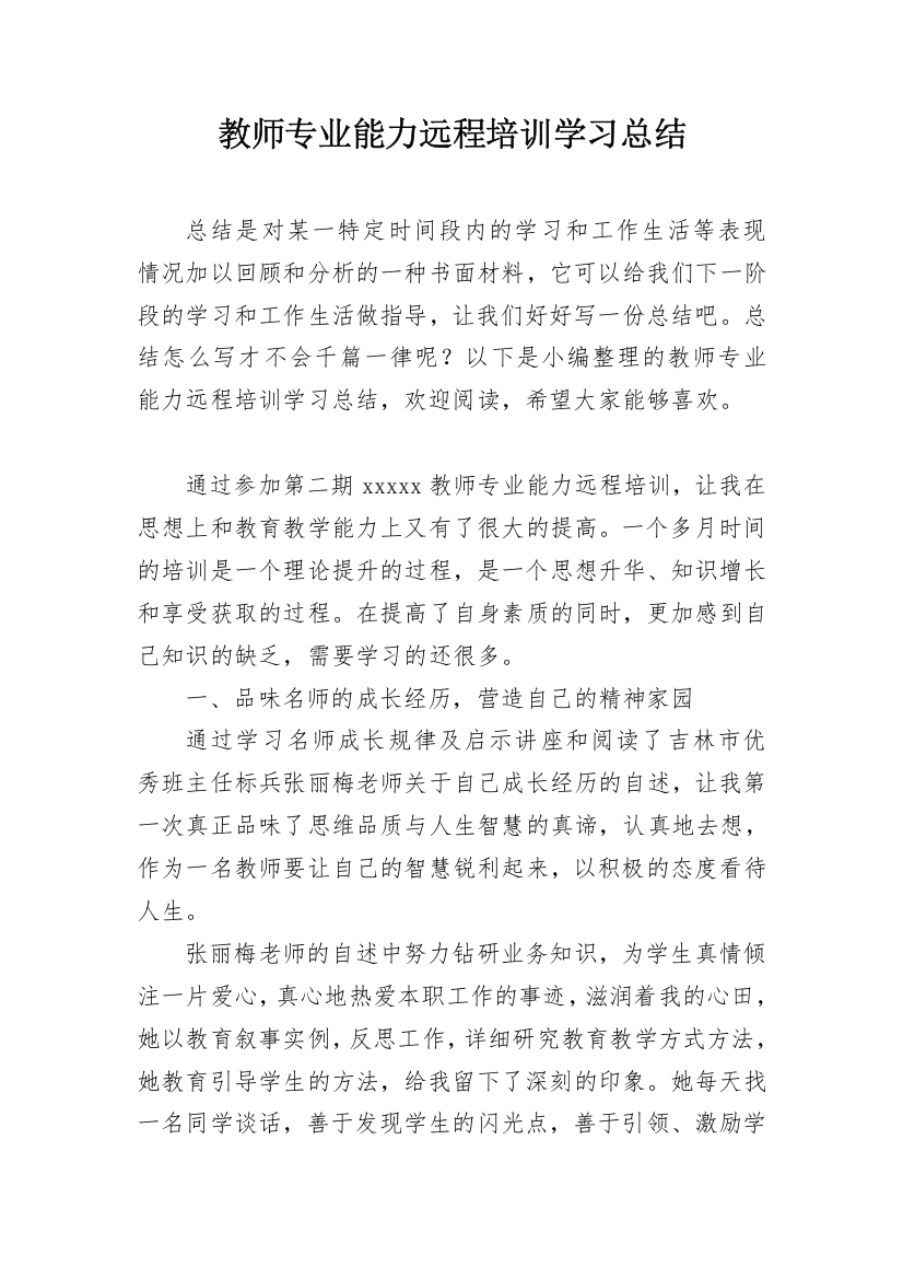 教师专业能力远程培训学习总结_1