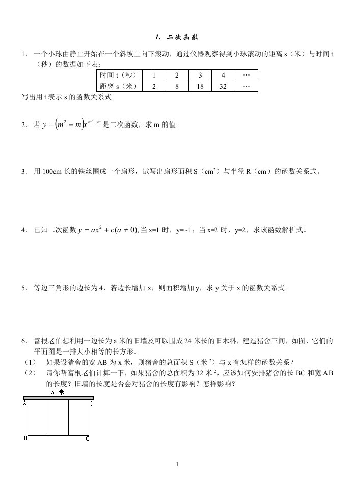 二次函数课堂同步练习题1