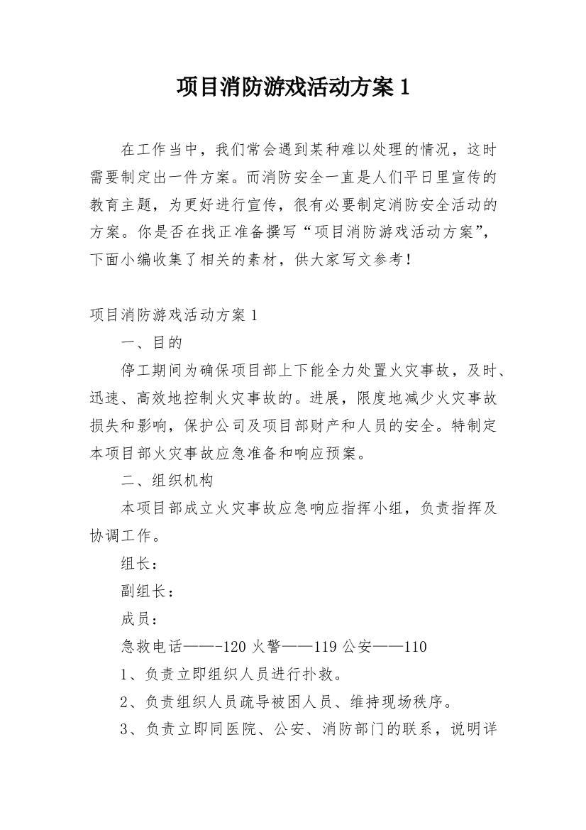 项目消防游戏活动方案1