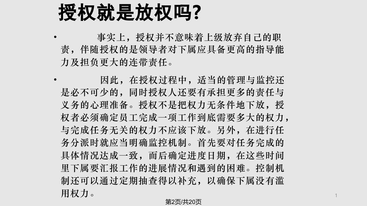 授权与控制学习