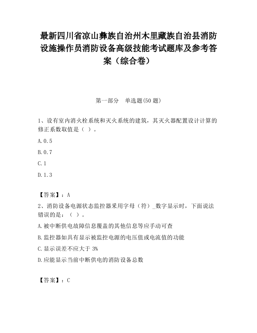 最新四川省凉山彝族自治州木里藏族自治县消防设施操作员消防设备高级技能考试题库及参考答案（综合卷）