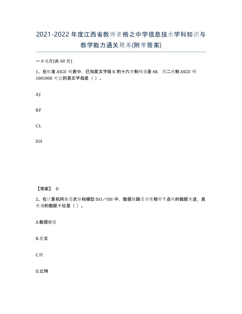 2021-2022年度江西省教师资格之中学信息技术学科知识与教学能力通关题库附带答案