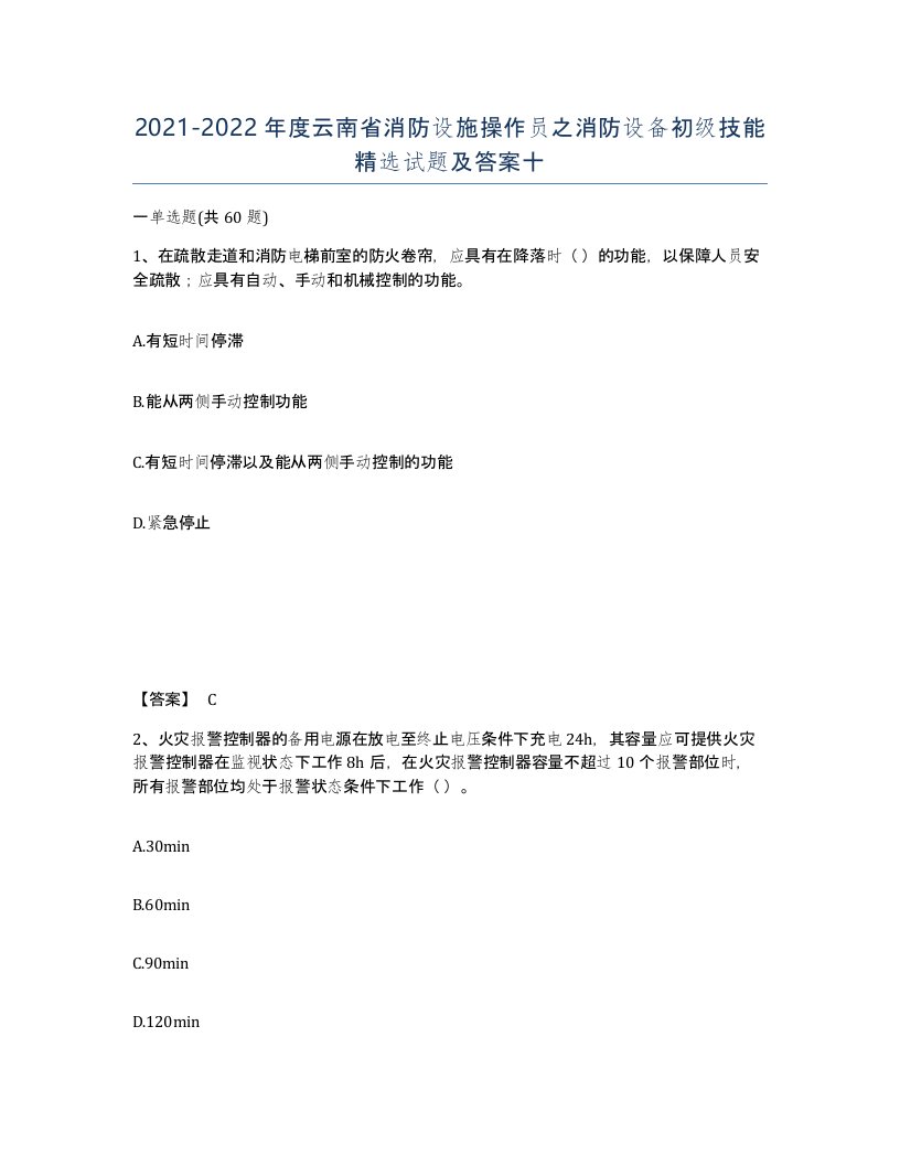 2021-2022年度云南省消防设施操作员之消防设备初级技能试题及答案十