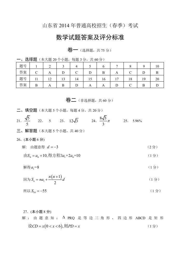 山东省2014年春季高考数学试题答案及评分标准