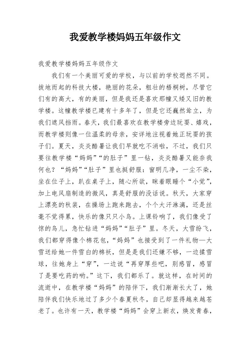 我爱教学楼妈妈五年级作文