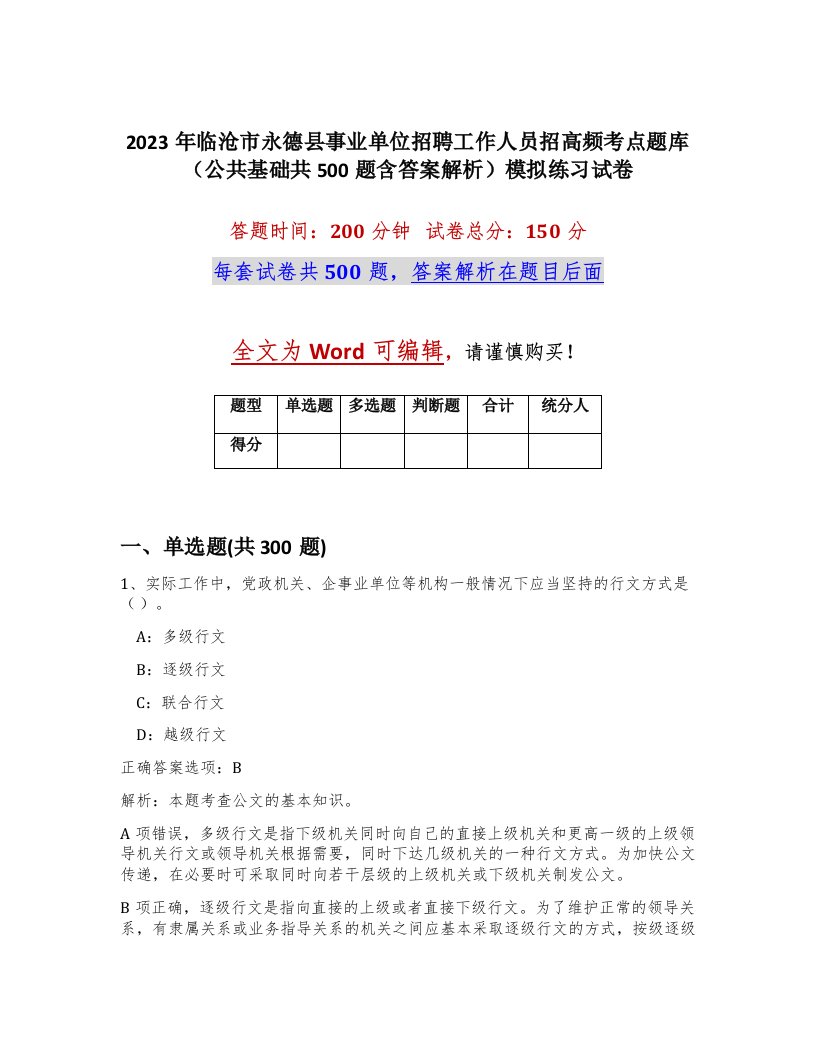 2023年临沧市永德县事业单位招聘工作人员招高频考点题库公共基础共500题含答案解析模拟练习试卷