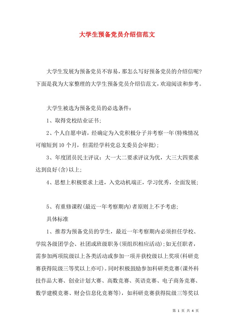 大学生预备党员介绍信范文