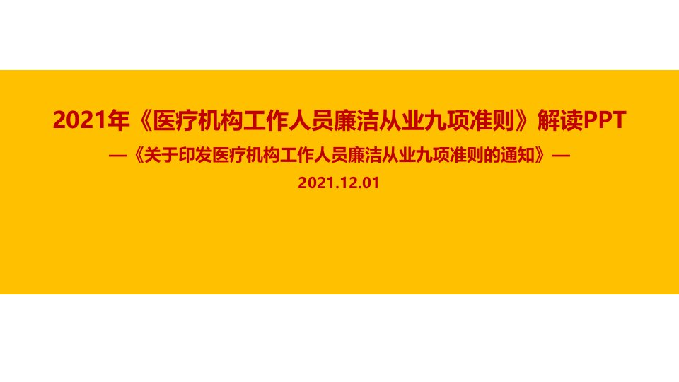 全文九项准则《医疗机构工作人员廉洁从业九项准则》学习PPT