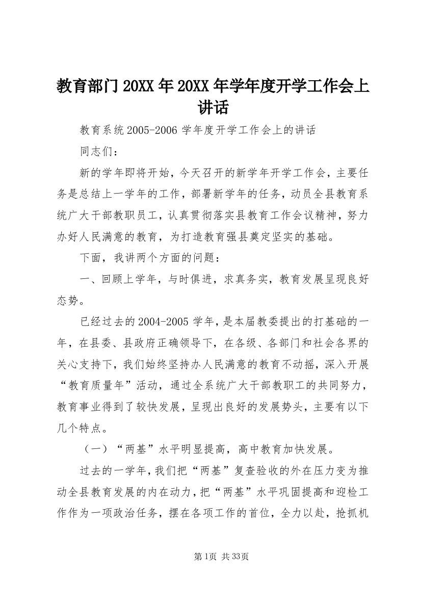 教育部门20XX年20XX年学年度开学工作会上讲话