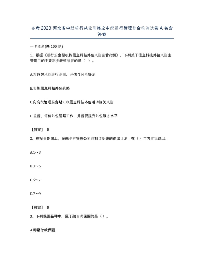 备考2023河北省中级银行从业资格之中级银行管理综合检测试卷A卷含答案