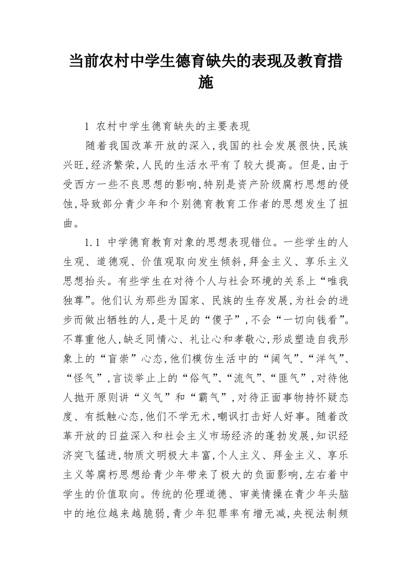 当前农村中学生德育缺失的表现及教育措施