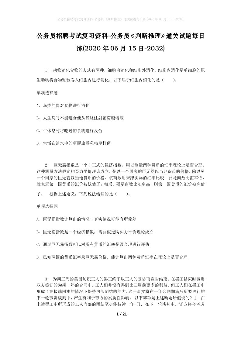 公务员招聘考试复习资料-公务员判断推理通关试题每日练2020年06月15日-2032