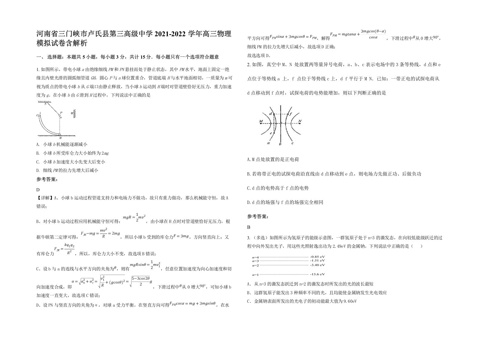 河南省三门峡市卢氏县第三高级中学2021-2022学年高三物理模拟试卷含解析