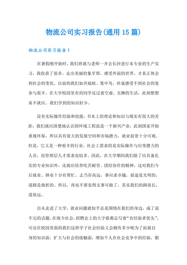 物流公司实习报告(通用15篇)