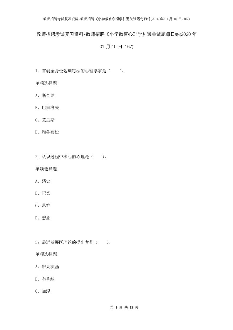 教师招聘考试复习资料-教师招聘小学教育心理学通关试题每日练2020年01月10日-167