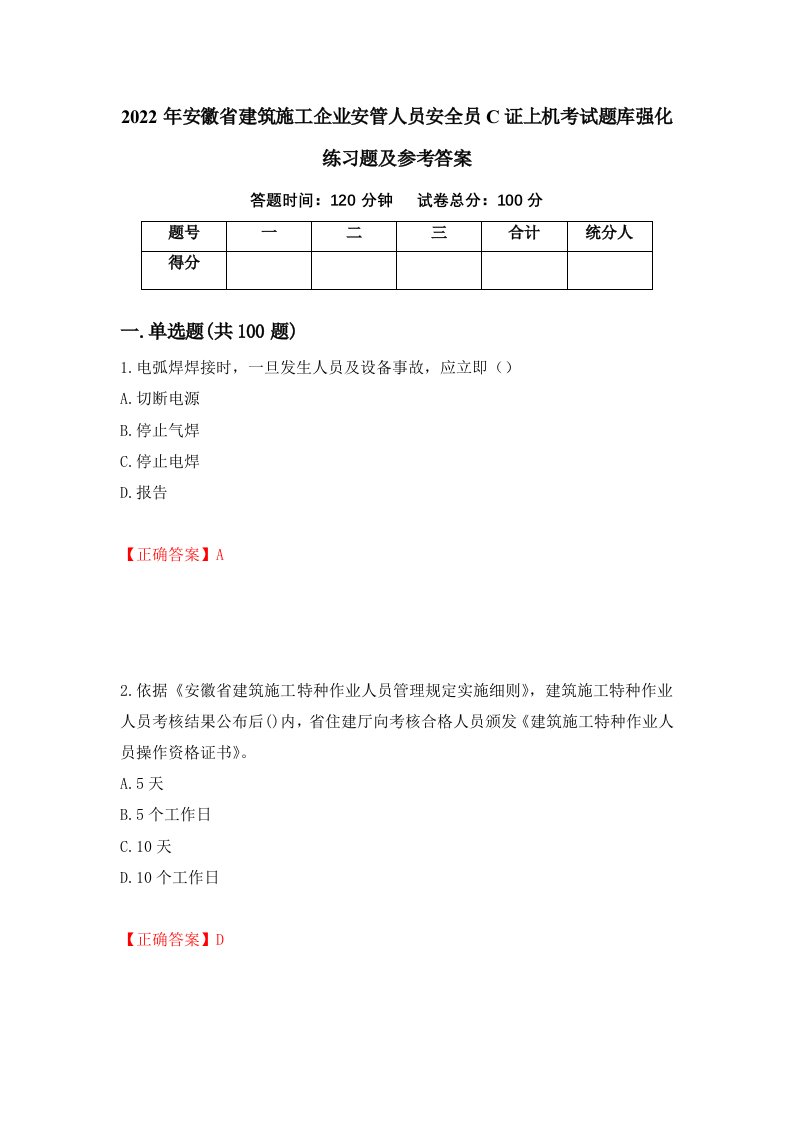 2022年安徽省建筑施工企业安管人员安全员C证上机考试题库强化练习题及参考答案48