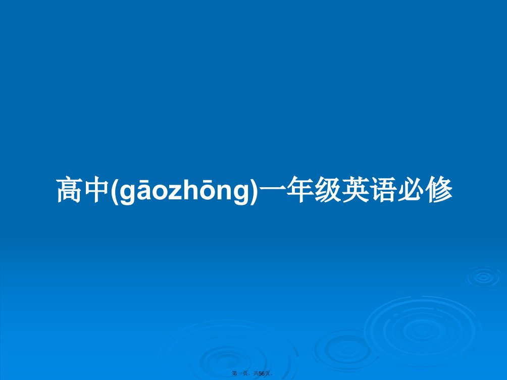 高中一年级英语必修学习教案