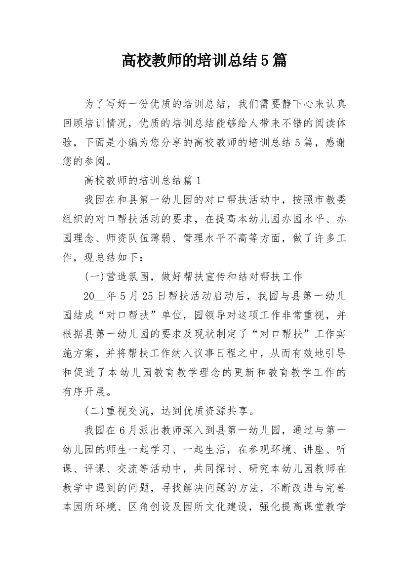 高校教师的培训总结5篇