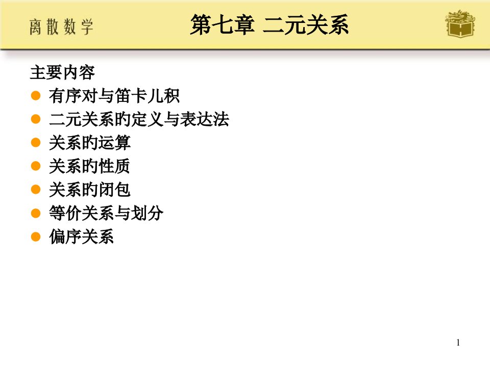 离散数学屈婉玲第七章市公开课获奖课件省名师示范课获奖课件