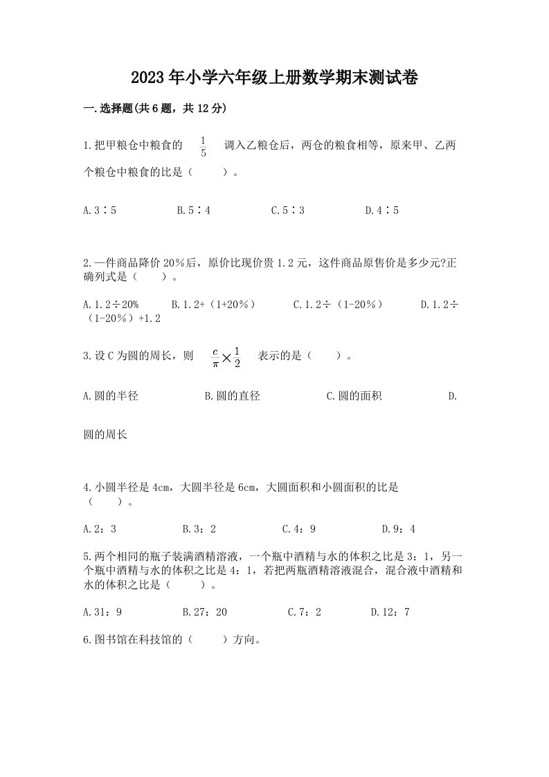 2023年小学六年级上册数学期末测试卷及参考答案一套