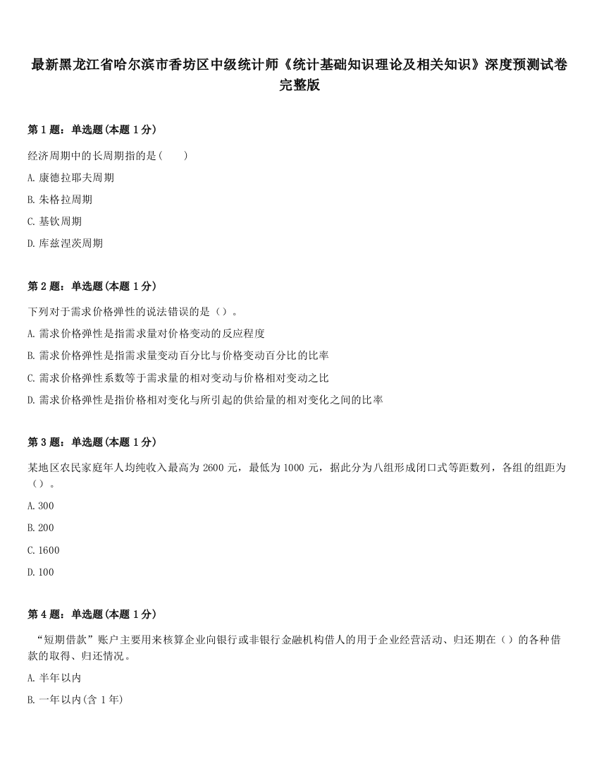 最新黑龙江省哈尔滨市香坊区中级统计师《统计基础知识理论及相关知识》深度预测试卷完整版