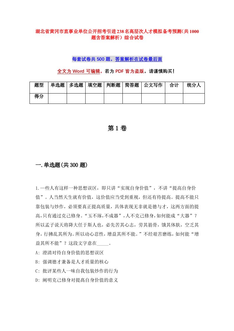 湖北省黄冈市直事业单位公开招考引进238名高层次人才模拟备考预测共1000题含答案解析综合试卷