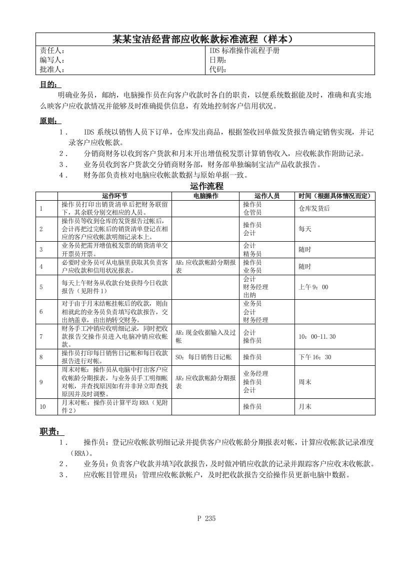 235某某宝洁经营部应收帐款标准流程(样本)