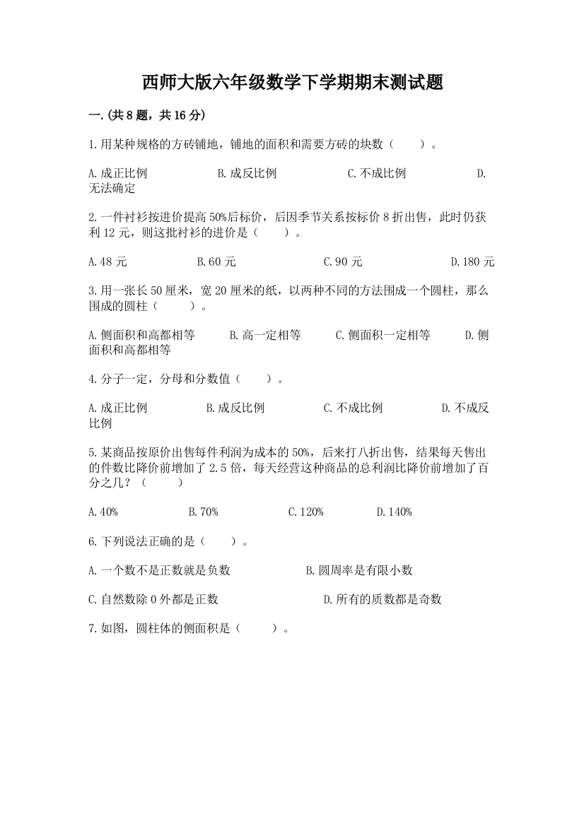 西师大版六年级数学下学期期末测试题含答案（满分必刷）