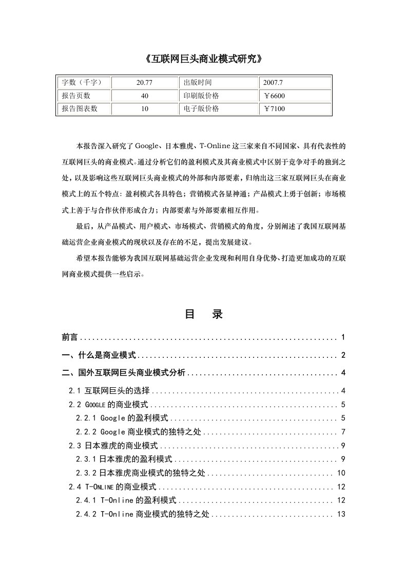 互联网巨头商业模式研究