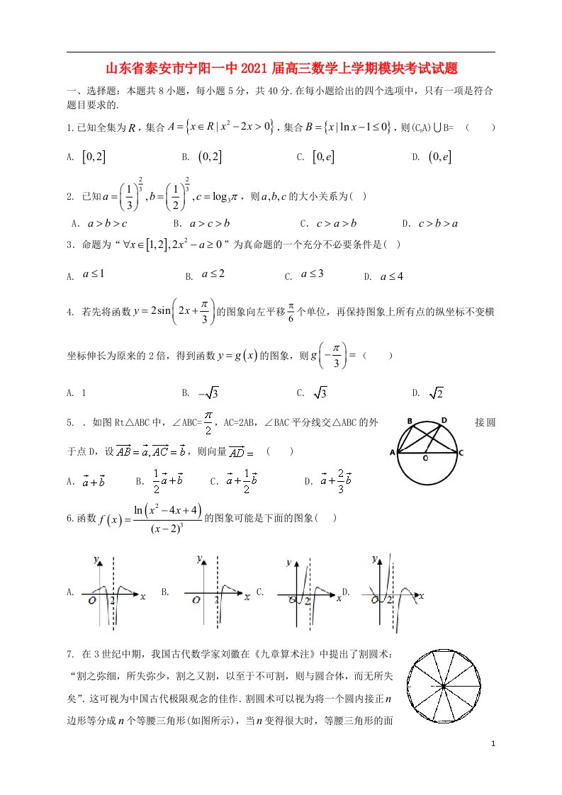 山东省泰安市宁阳一中2021届高三数学上学期模块考试试题