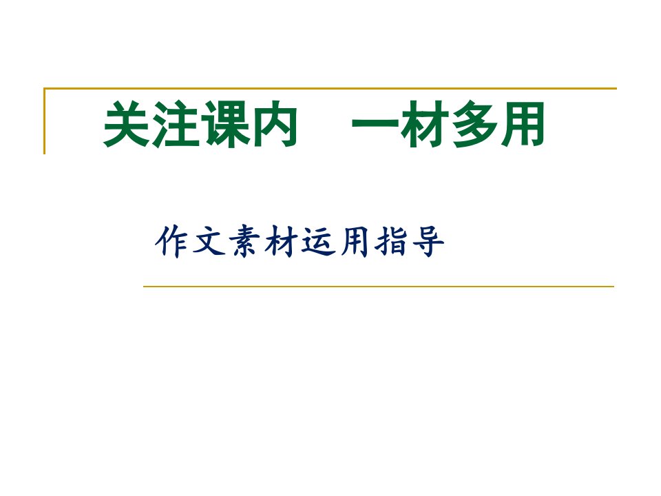 一材多用——作文素材运用指导ppt课件