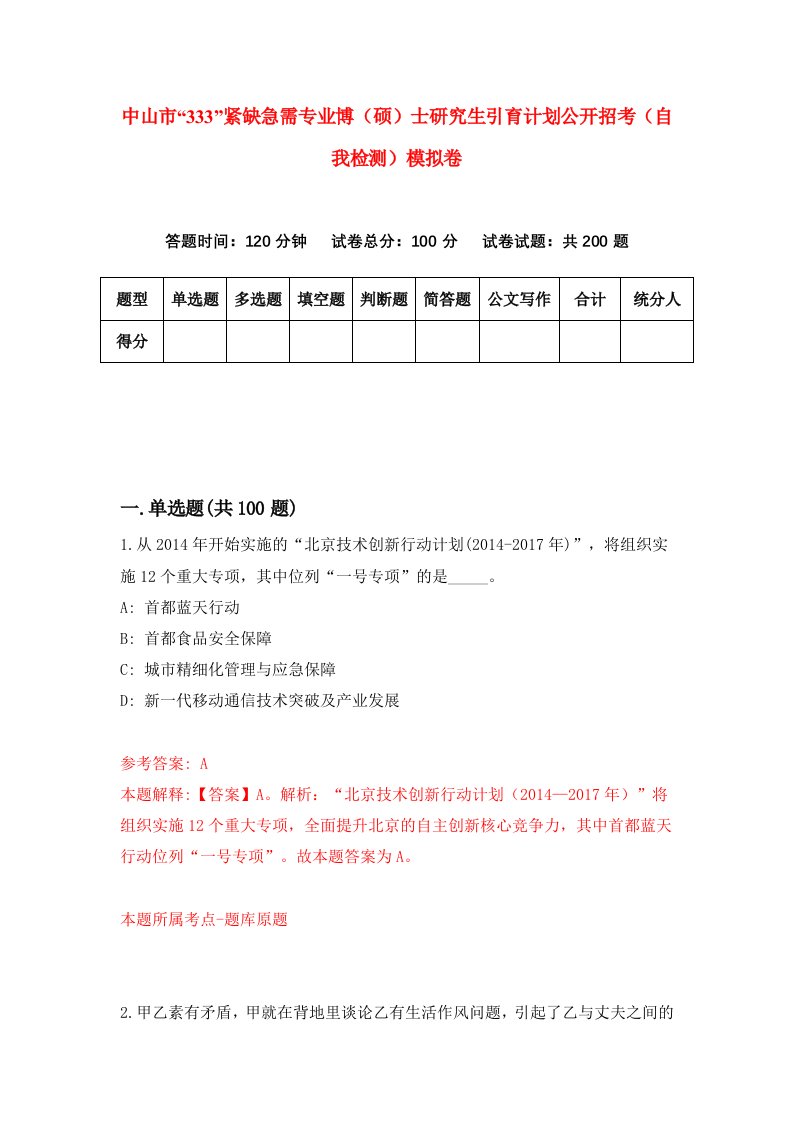 中山市333紧缺急需专业博硕士研究生引育计划公开招考自我检测模拟卷6