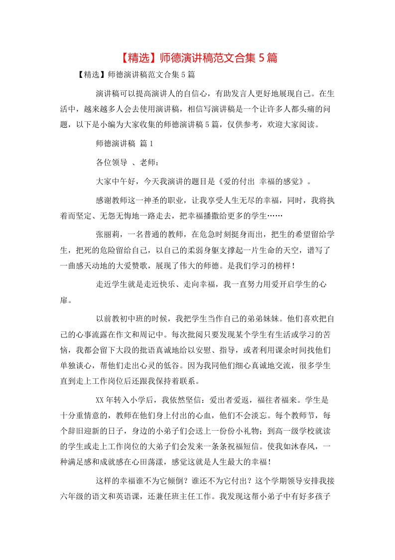 精选师德演讲稿范文合集5篇