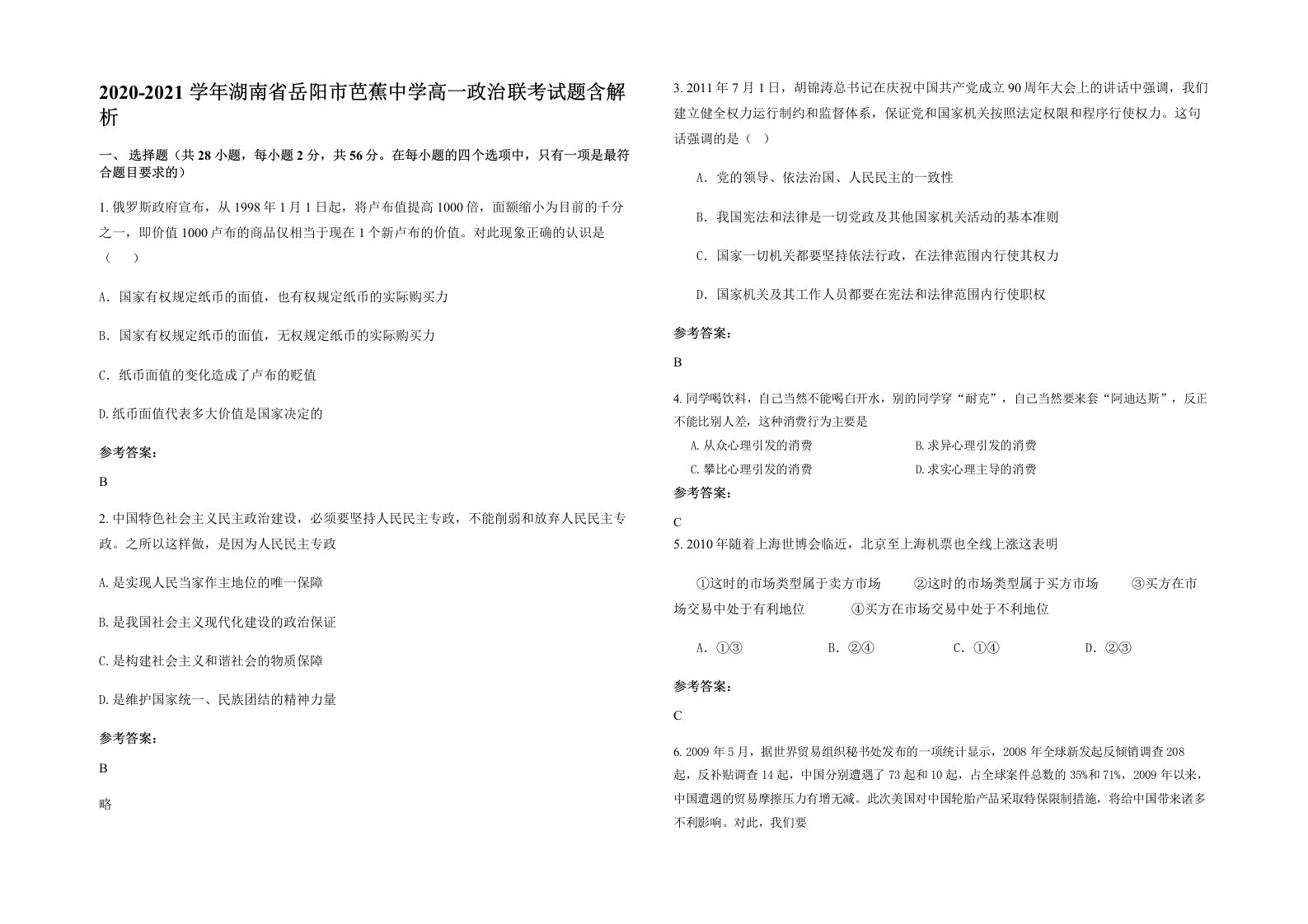 2020-2021学年湖南省岳阳市芭蕉中学高一政治联考试题含解析